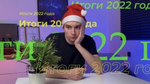 Итоги 2022 года