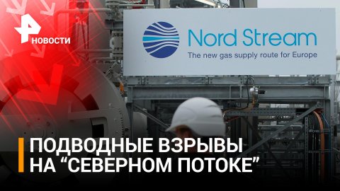 Боррель признал, что инциденты на "Северном потоке" "не случайны" / РЕН Новости