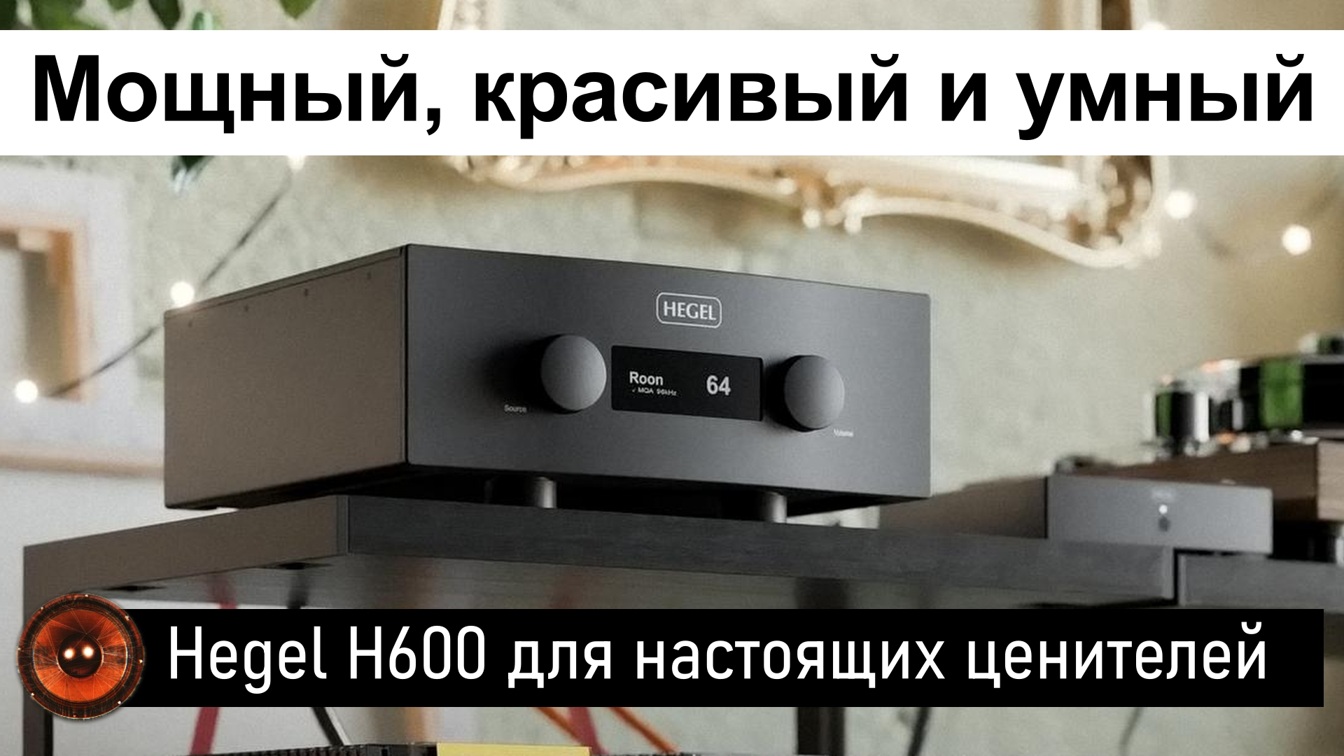 Hi-Fi Новость | Hegel H600 интегральный усилитель для настоящих ценителей музыки смотреть онлайн