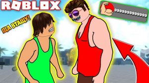 ДЕРЗКИЕ КАЧКИ! НАКАЗАЛ НАГЛЫХ КАЧКОВ! - СИМУЛЯТОР КАЧКА! Simulator ROBLOX