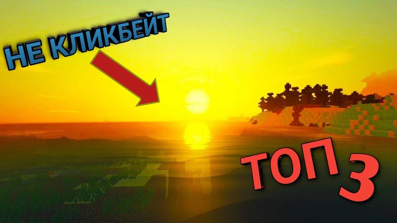 3 Самых реалистичных шейдеров для МАИНКРАФТ ПЕ / Бедрок. смотреть онлайн