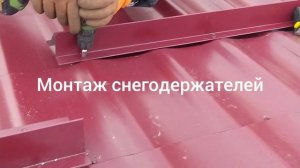 монтаж снегодержателей на металлочерепицу