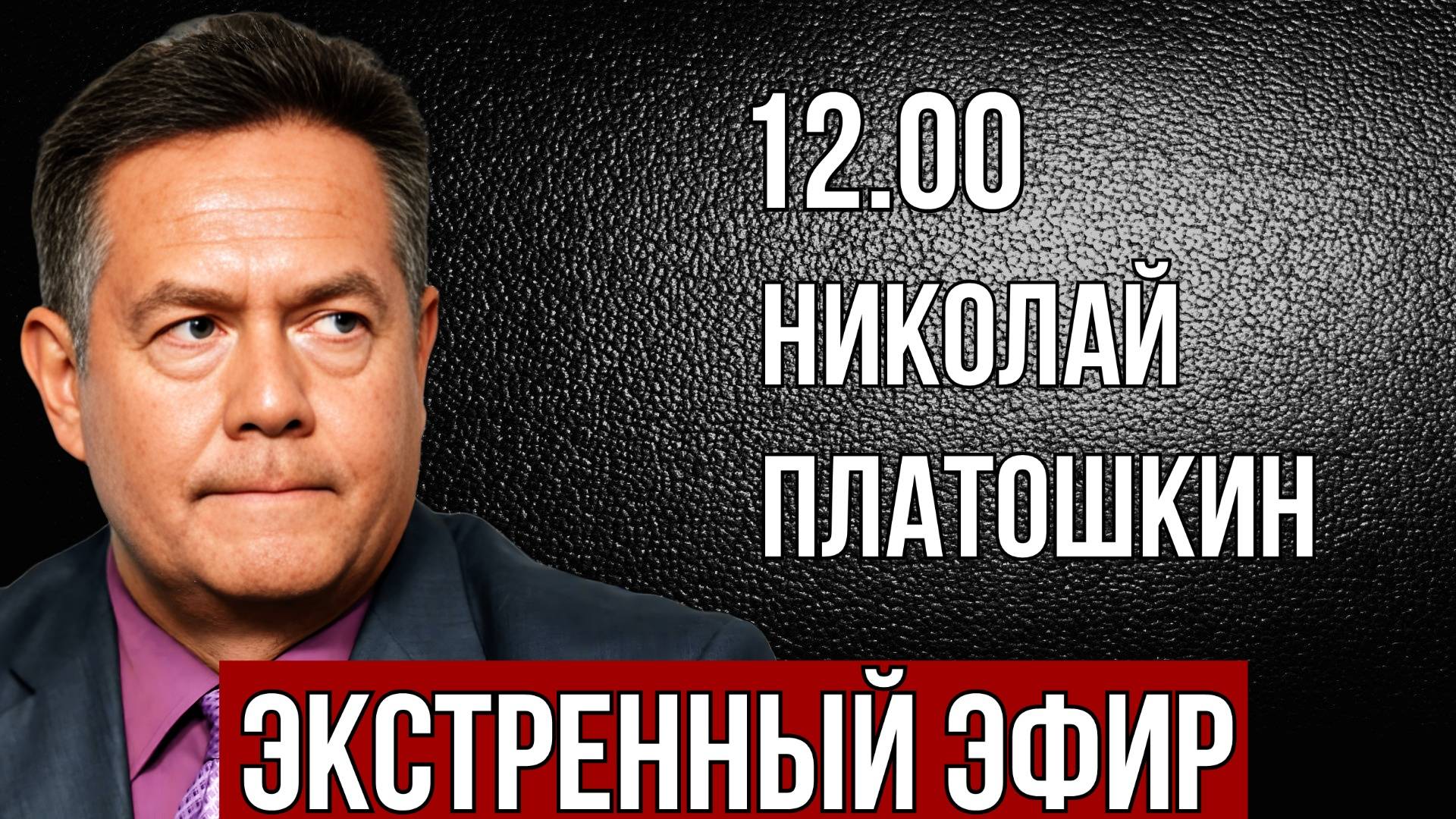 Прямой эфир с Николаем Платошкиным 24.03.24