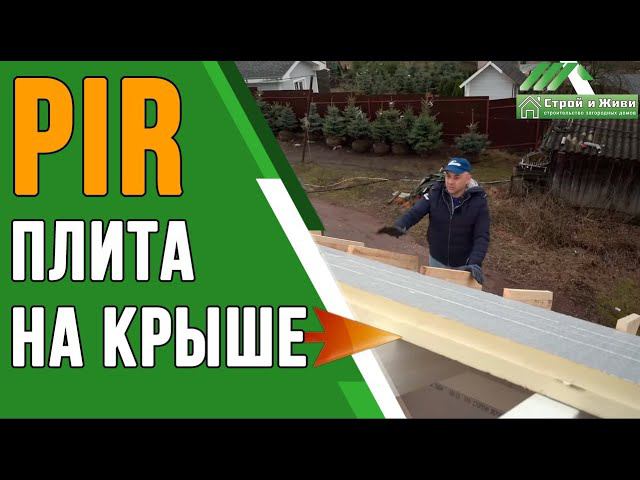 Утепление крыши PIR плитой и цена домокомплекта. Строй и Живи