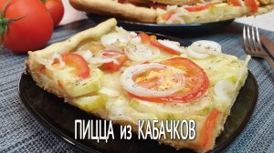 Пицца из кабачков. Готовим вкусные кабачки, для начинки пиццы. блюда из кабачков на скорую руку.
