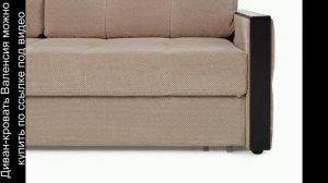 Диван-кровать Валенсия