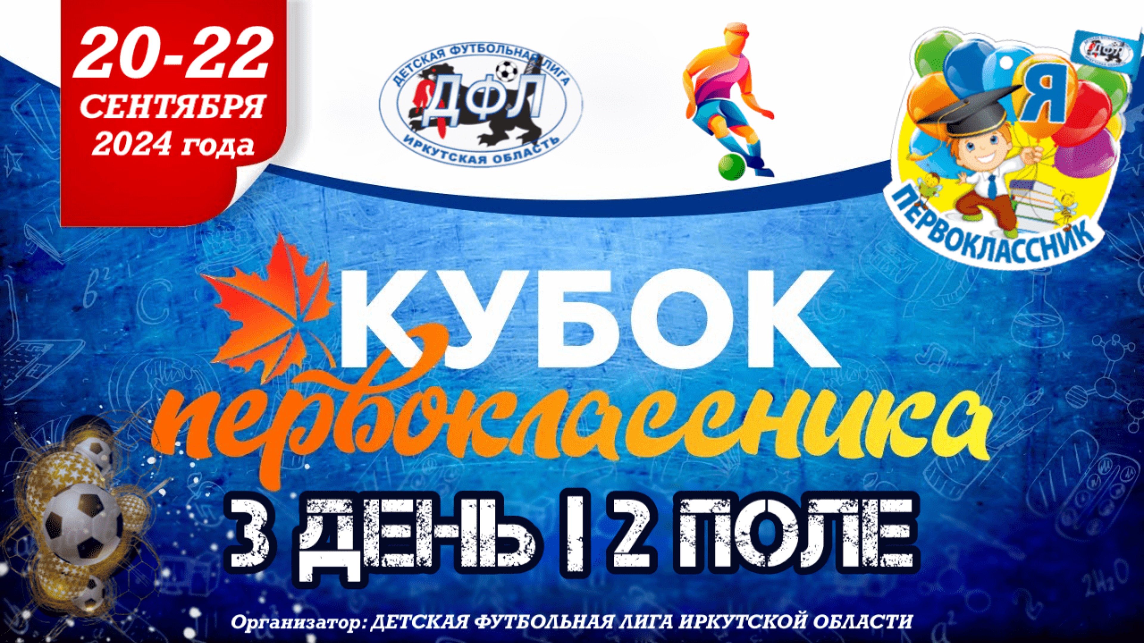 КУБОК ПЕРВОКЛАССНИКА  3 день  2 поле