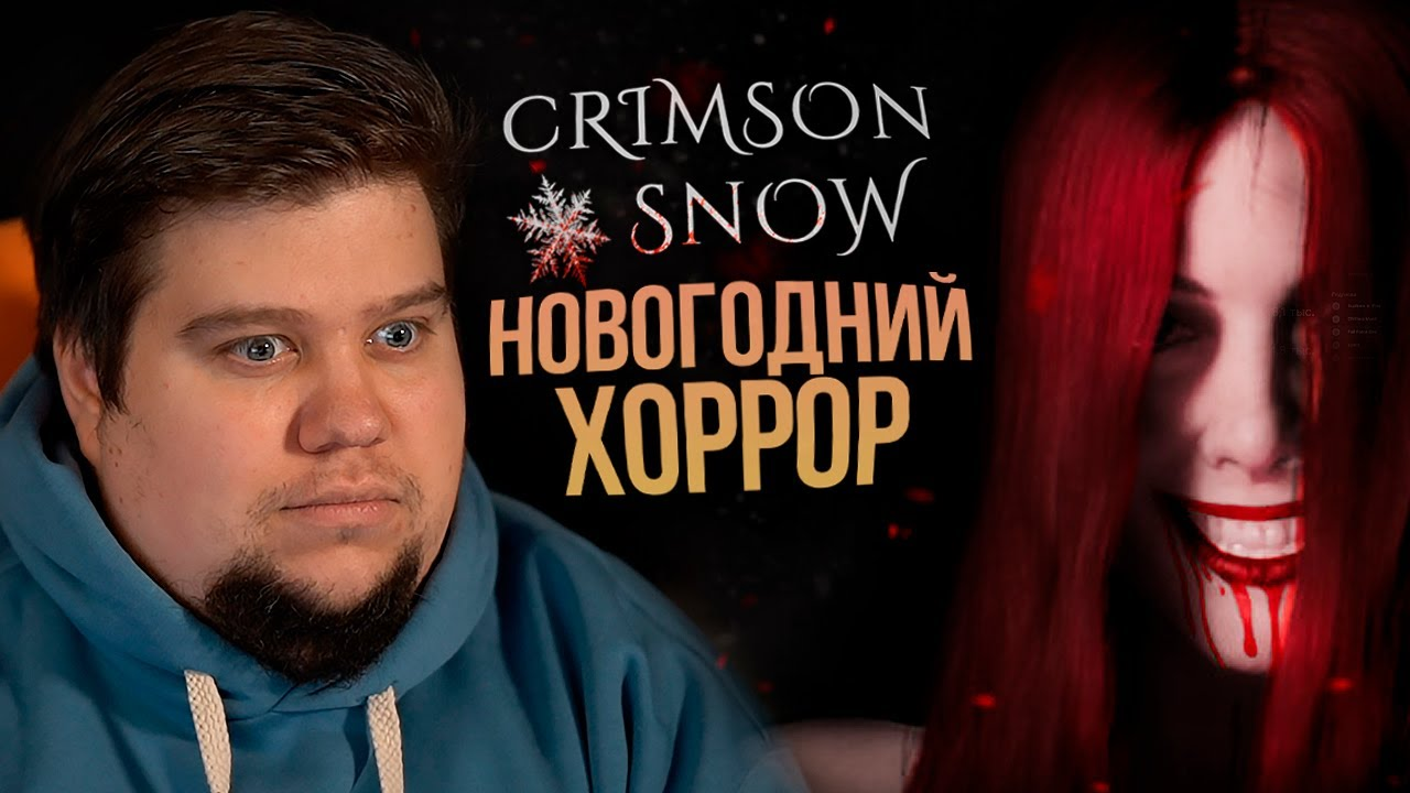 НОВОГОДНИЙ ХОРРОР НА ВЕБКУ - Crimson Snow