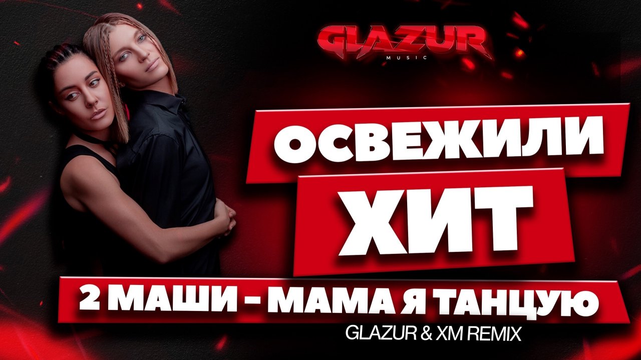 2 Маши - Мама я танцую  (Glazur & XM Remix)