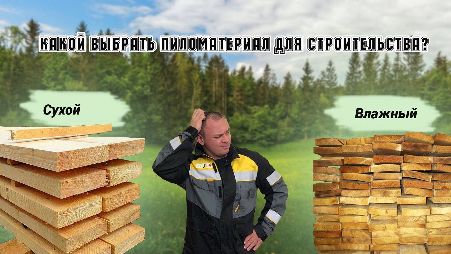 Как выбрать пиломатериал для строительства?