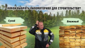 Как выбрать пиломатериал для строительства?