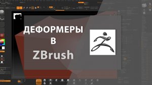 Деформеры в ZBrush