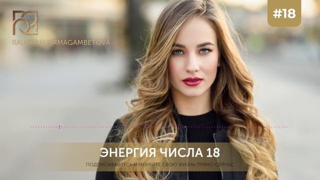 Аффирмация для усиления позитивных аспектов энергии числа 18