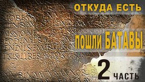 3.68.Откуда есть пошли батавы.Часть 2. Ольга Семёнова-Роттердам.