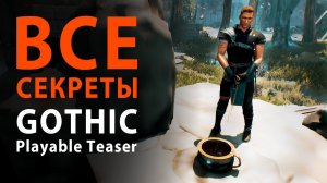 Все секреты Gothic Remake Playable Teaser