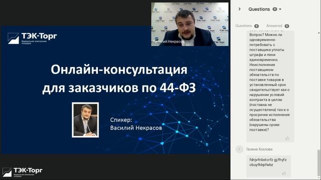Онлайн-консультация по 44-ФЗ (28 сентября) смотреть онлайн