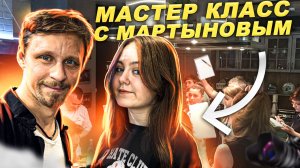 МАСТЕР КЛАСС С МАРТЫНОВЫМ ??