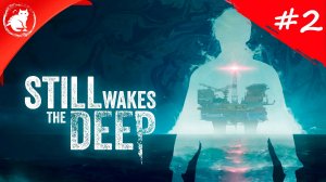 ★ Still Wakes the Deep ★ - [#2] - Генератор