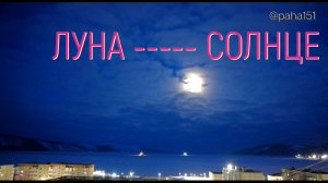 НЕРАЗЛИЧИМЫЕ ЛУНА И СОЛНЦЕ... #магадан #нагаево #timelapse #pocket2