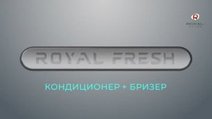 Рекламный ролик ROYAL FRESH: кондиционер+бризер. Инвертор с приточной вентиляцией и очисткой воздуха