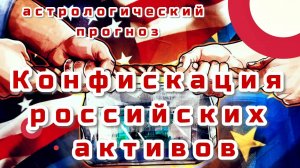 Конфискация российских активов: астрологический прогноз