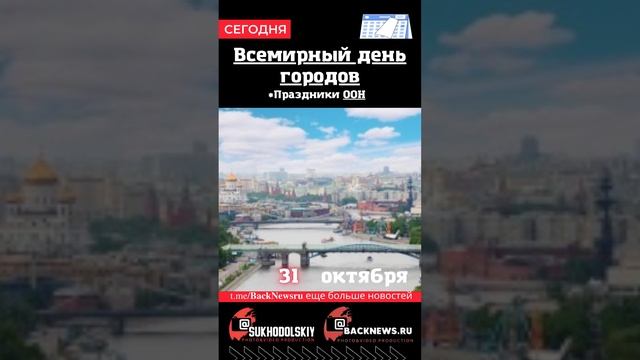 Сегодня, 31 октября , в этот день отмечают праздник, Всемирный день городов