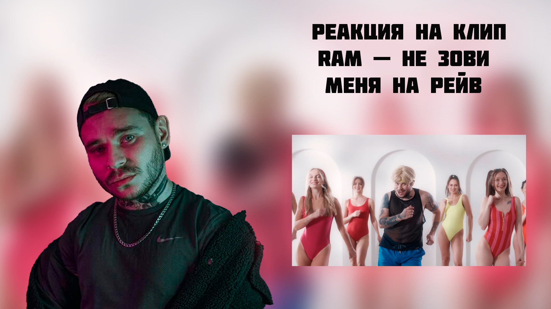 Ram не зови меня. Ram ты не понимаешь.