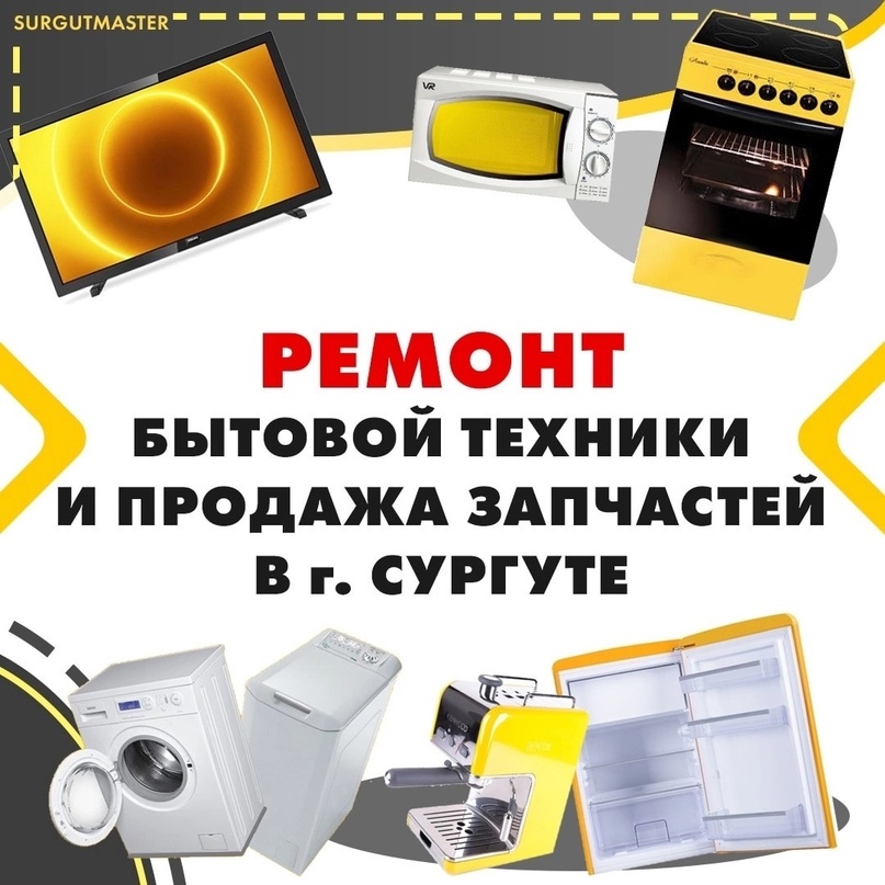 Ремонт бытовой техники Сургут