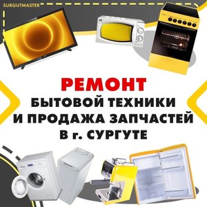 Ремонт бытовой техники Сургут