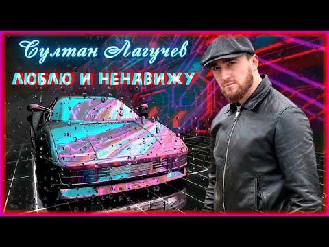 Султан Лагучев - Люблю и ненавижу | Шансон Юга