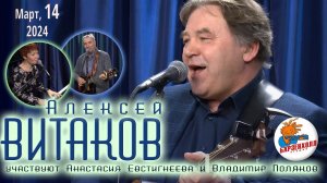 Алексей ВИТАКОВ, Анастасия ЕВСТИГНЕЕВА, Владимир ПОЛЯКОВ - Концерт ♫ Студия БАРЗЕНХОЛЛ, 14.03.2024