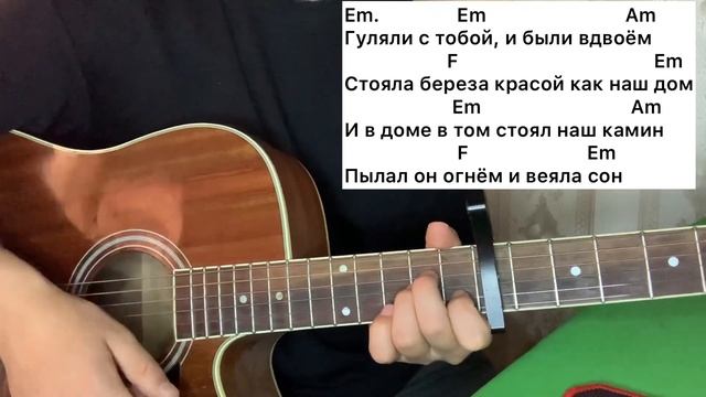 И ЛЮБОВЬ И СОН КАК ИГРАТЬ НА ГИТАРЕ РАЗБОР АККОРДЫ