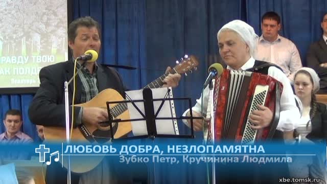 Зубко Петр, Кручинина Людмила - Любовь добра, незлопамятна (Пение)