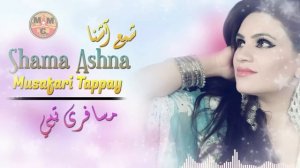 Musafari Tappay | Shama Ashna | Pashto New HD Song 2022 | Tappay | Afghan | MMC OFFICIAL