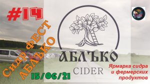 СИДР ФЕСТ _АБЛЪКО CIDER_ Мещовский район. Торкотино - Местничи. 05.06.2021. СТУDIA