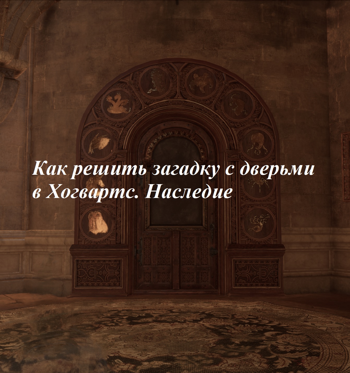 Дверь в хогвартс думская. Хогвартс головоломка с дверью. Хогвартс загадка с дверью. Hogwarts Legacy головоломка с дверью. Дверь в Хогсмиде Хогвартс.