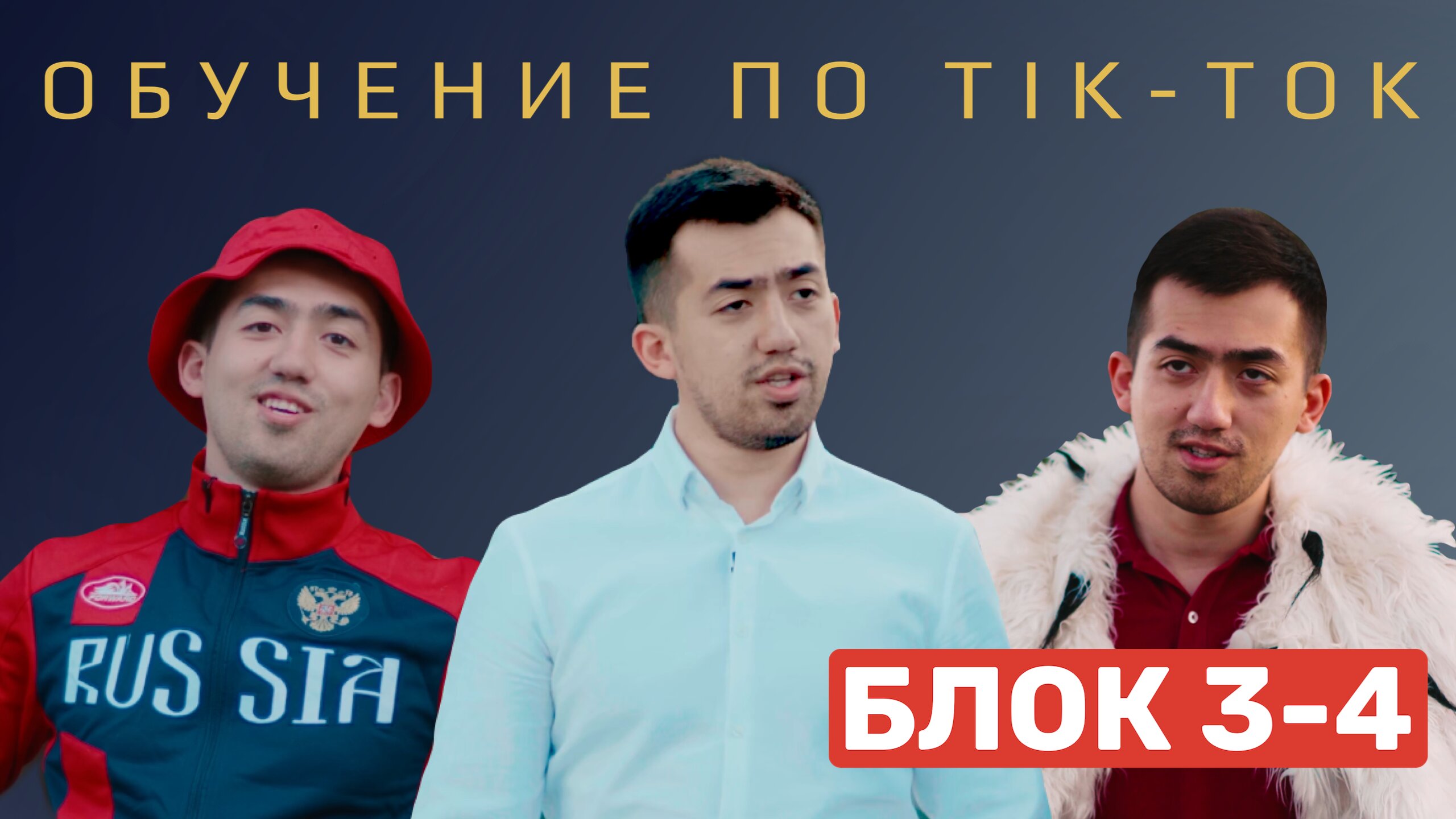 ОБУЧЕНИЕ ПО ТИК-ТОКУ