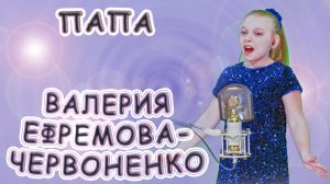 Валерия Ефремова - «Червоненко - Песня Про Папу»