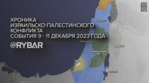 Хроника израильско-палестинского конфликта: события 9-11 декабря 2023 года