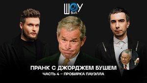 Пранк с Джорджем Бушем / Часть 4 / Пробирка Пауэлла