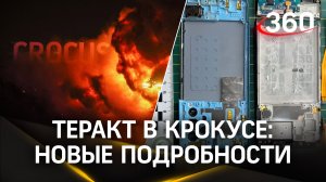 СК получил данные их мобильных террористов. Суд арестовал троих подозреваемых в теракте в «Крокусе»