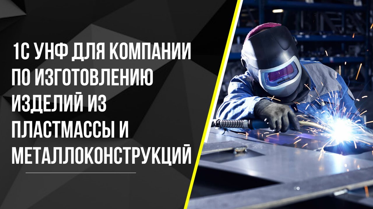 1C:УНФ для компании по изготовлению изделий из пластмассы и металлоконструкций. Учет производства