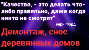 Снос деревянных домов и построек на участках. Санкт-Петербург, окрестности, Ленинградская область.