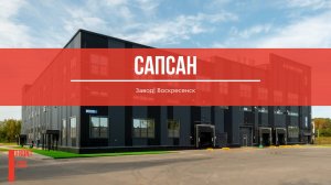 Фабрика по производству хлебобулочных изделий, с. Язвище, Московская обл.