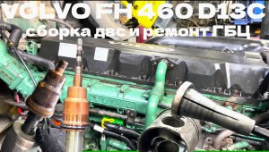 Volvo FH 460 D13C сборка ДВС ремонт ГБЦ №2