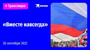 Концерт в честь присоединения к России ДНР, ЛНР, Запорожья и Херсона: прямая трансляция 