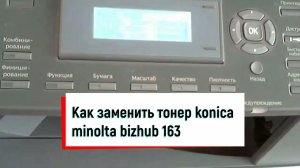 Как заменить тонер Konica Minolta Bizhub 163