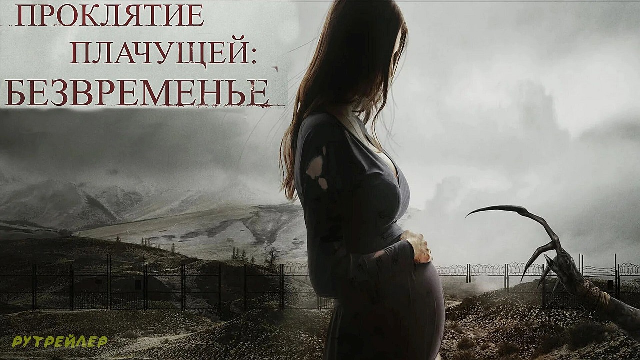 Проклятие плачущей: Безвременье (фильм 2022)
