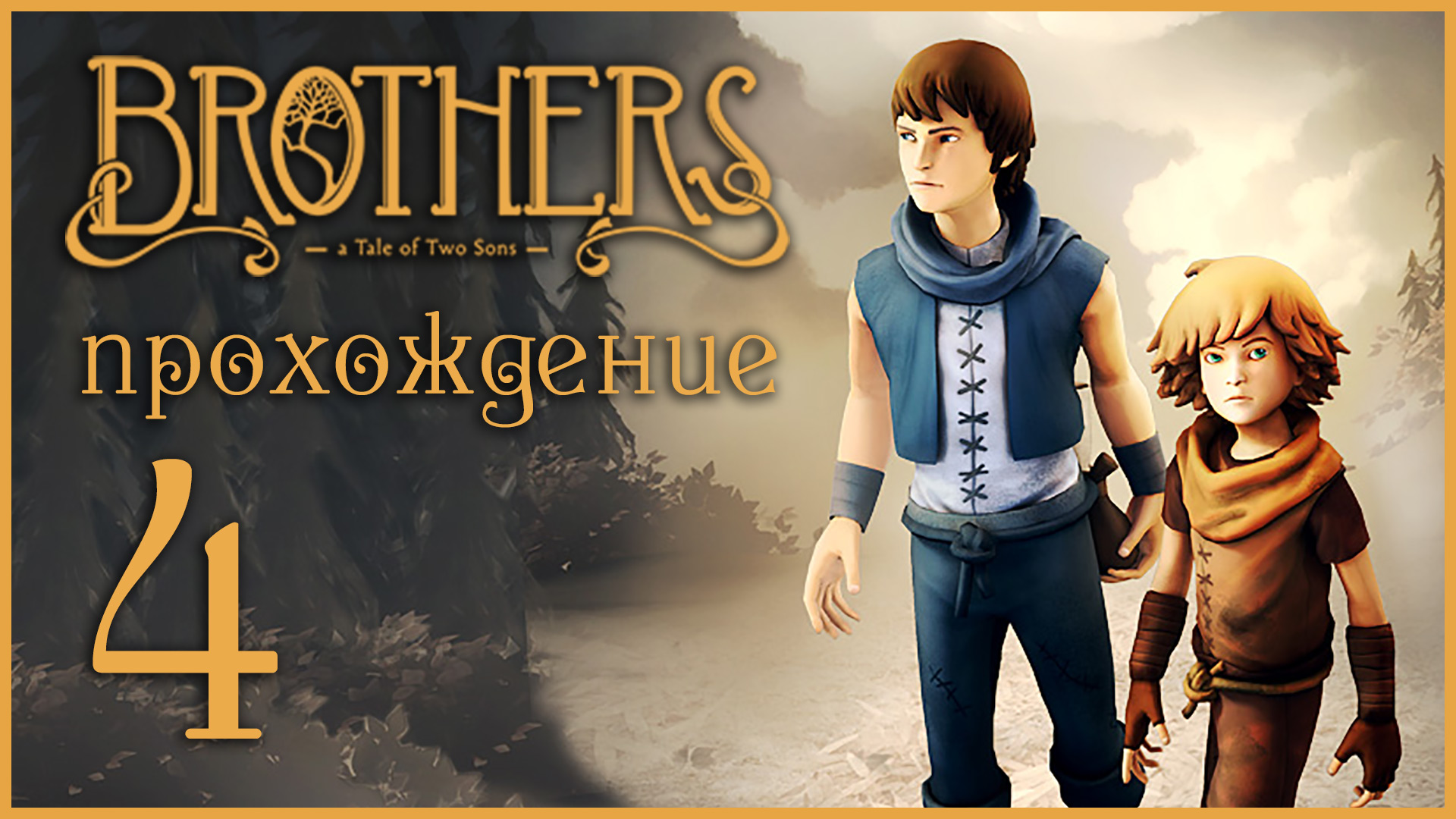 Brothers: A Tale of Two Sons - Прохождение игры на русском [#4] | XBOX 360 (2013 г.)
