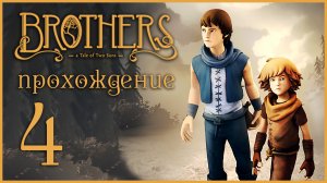 Brothers: A Tale of Two Sons - Прохождение игры на русском [#4] | XBOX 360 (2013 г.)
